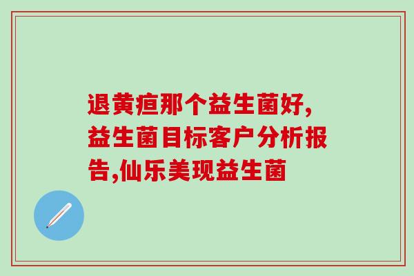 初生儿喝什么牌子的益生菌(什么品牌的益生菌适合初生儿？)