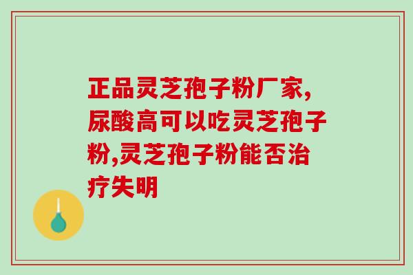 重要的破壁灵芝孢子粉？灵芝孢子粉破壁99%什么意思