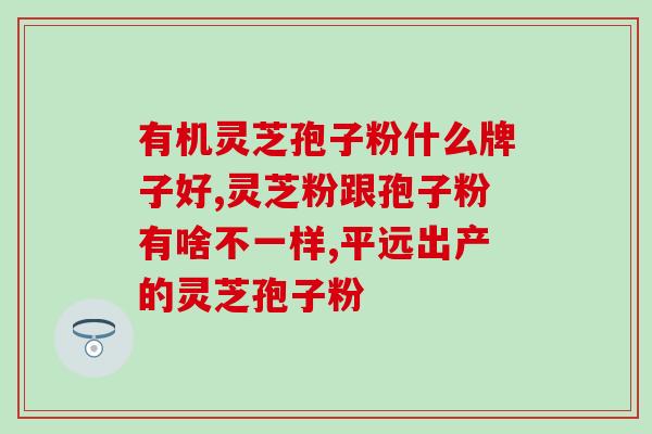 鲁山灵芝孢子粉价格(鲁山灵芝孢子粉价格发布)