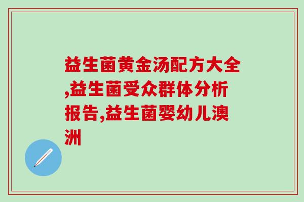 什么牌子的过敏益生菌比较好(过敏患者推荐的优质益生菌品牌，帮助缓解身体不适)
