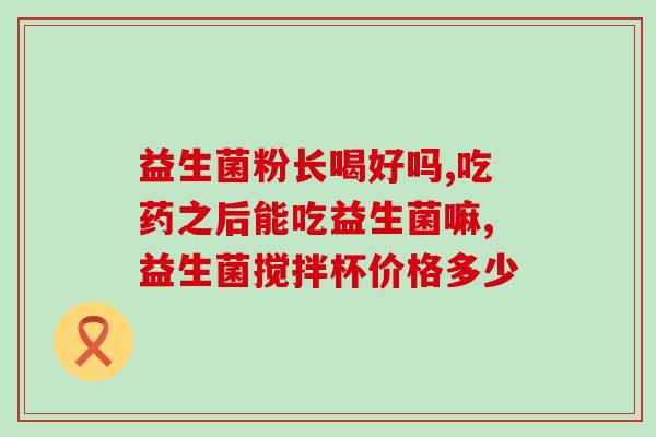 加拿大肠道益生菌推荐药(加拿大推荐肠道健康，这是其中的优质肠道益生菌)
