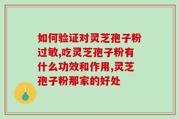 雷允上官方旗舰店直播灵芝孢子粉(雷允上官方旗舰店直播灵芝孢子粉 → 雷允上官方旗舰店直播卖火爆的灵芝孢子粉)