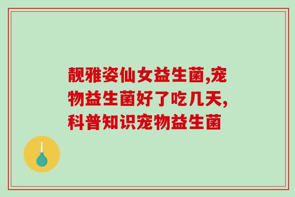 云南国产益生菌有哪些品牌(云南市场上有哪些益生菌品牌？)
