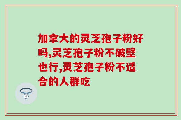 野灵芝孢子粉贵(珍稀的野生灵芝孢子粉价值高昂)