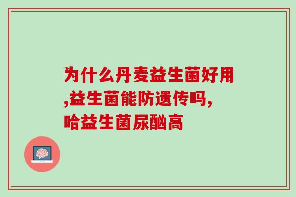 什么益生菌适合婴儿长期吃(婴儿长期适宜食用哪些益生菌？)