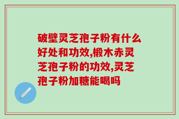 需要灵芝孢子粉的中药厂有(中药厂需求灵芝孢子粉，市场需求旺盛)