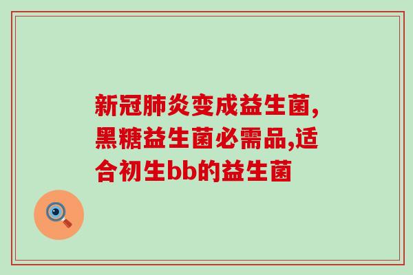 什么益生菌含量高(高含量益生菌推荐！)