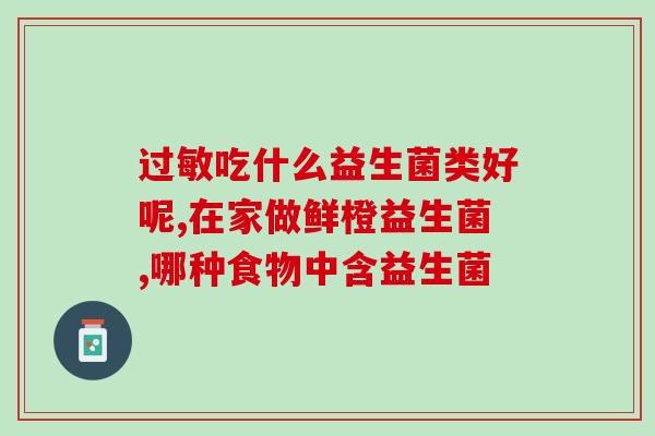 儿童积食发烧益生菌怎么吃(给儿童积食发烧推荐益生菌使用方法)