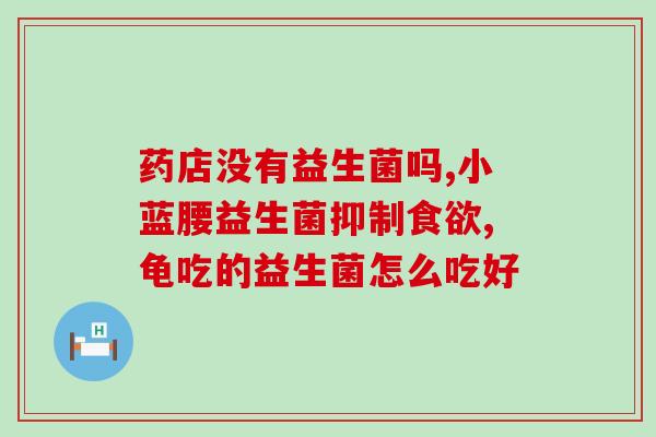 凯利蔻益生菌可以长期喝吗(凯利蔻益生菌长期饮用是否安全？)