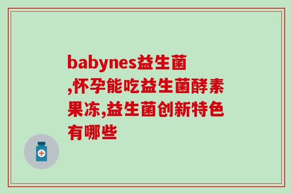 云南哪里有四联益生菌(云南哪里有四联益生菌？最全查询指南！)