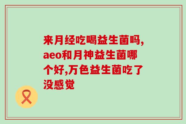 儿童几岁才可以吃益生菌(什么年龄的孩子适合吃益生菌？)