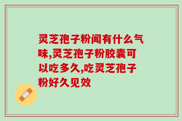 西安灵芝孢子粉胶囊?提高的新选择? 西安灵芝孢子粉胶囊?提高的新选择?