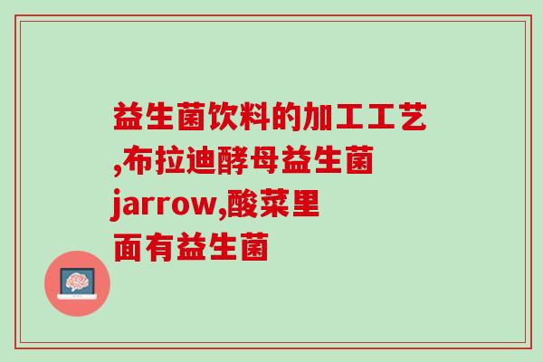 佰莱仕益生菌长期吃吗(佰莱仕益生菌适合长期食用吗？)
