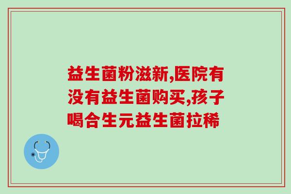 关节痛喝什么益生菌好(缓解关节痛的益生菌，饮用指南优选)