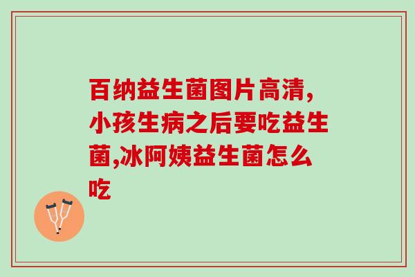 人鱼线益生菌怎么服用(如何正确服用人鱼线益生菌？)