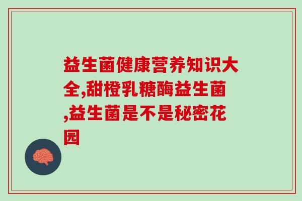 儿童益生菌粉怎么办(怎么处理儿童对益生菌粉的情况?) 儿童益生菌粉怎么办(怎么处理儿童对益生菌粉的情况?)