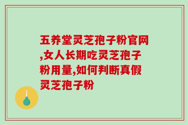 药品灵芝孢子粉？灵芝孢子粉的功效和作用是什么