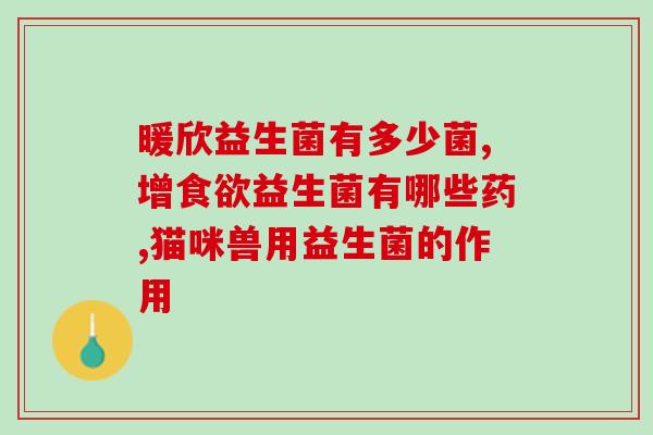 元小爱益生菌怎么样(元小爱益生菌效果如何？)