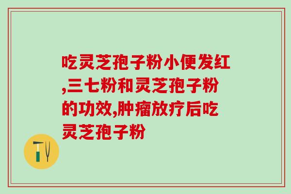 被吹上天的灵芝孢子粉(灵芝孢子粉功效到底有多大？)
