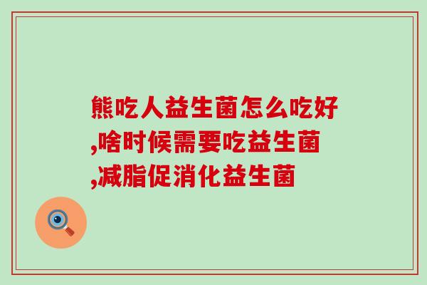 化疗后没胃口吃什么益生菌(化疗后如何增加食欲？益生菌或许是一个好选择！)
