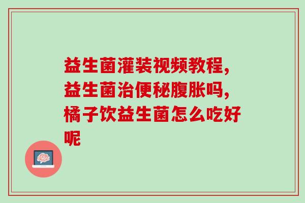 促进胃动力的益生菌药物(益生菌药物提升胃肠蠕动促进消化)