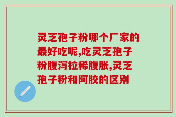 高血压患者可吃灵芝孢子粉？灵芝孢子粉对高血压的治疗和预防？