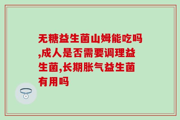 减肥能吃益生元还是益生菌(减肥可食用益生菌还是益生元？)