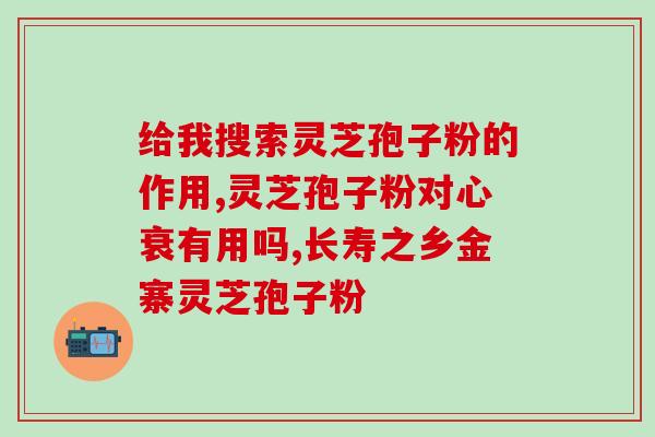 蜂蜜与破壁灵芝粉同饮吗(蜂蜜和破壁灵芝粉可混合饮用吗？)