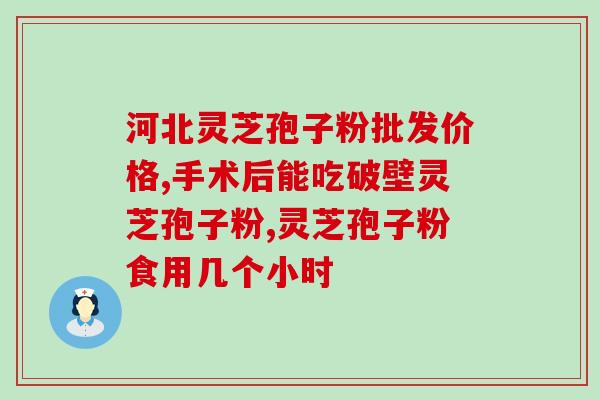 长年服用灵芝孢子粉(长期食用灵芝孢子粉对健康有何益处？)