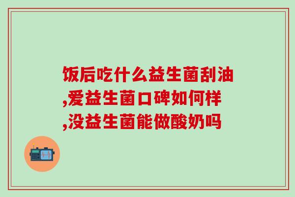 保健类益生菌有什么作用(保健类益生菌的功效概述)