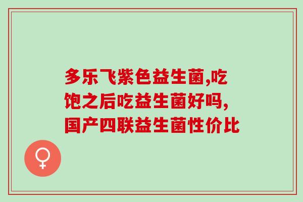 八种牡蛎益生菌有哪些(八种益生菌助力牡蛎养护专业知识解析)