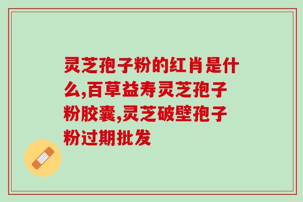 青少年可以吃灵芝孢子粉？灵芝孢子粉的营养与功效？