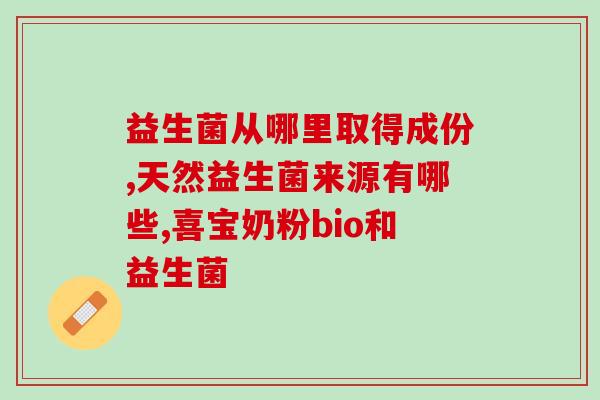 免疫力低用什么益生菌调理(益生菌调理提升免疫，有效增强身体抵抗力！)