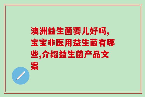 刚塞完益生菌很清凉怎么办(刚吃完益生菌感到清凉？试试这些解决方法)