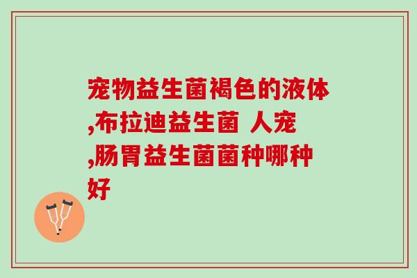 什么是耐胃酸的益生菌(耐胃酸的益生菌有哪些？)