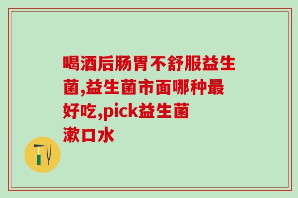 儿童甲流能吃益生菌么(小孩得了甲流，可以喝益生菌吗？)