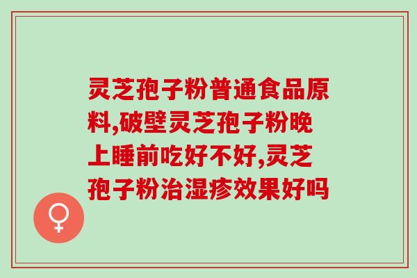 长白山灵芝孢子粉哪里买？寻找正宗长白山灵芝孢子粉的好去处？