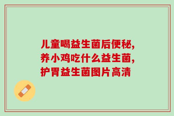 加益生菌的奶有哪些牌子(益生菌奶有哪些品牌可供选择？)