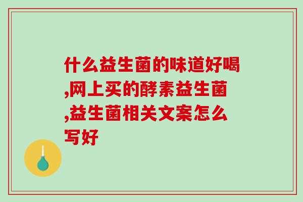 促进肠道蠕动益生菌成人(促进肠道健康，选择正确的益生菌！)