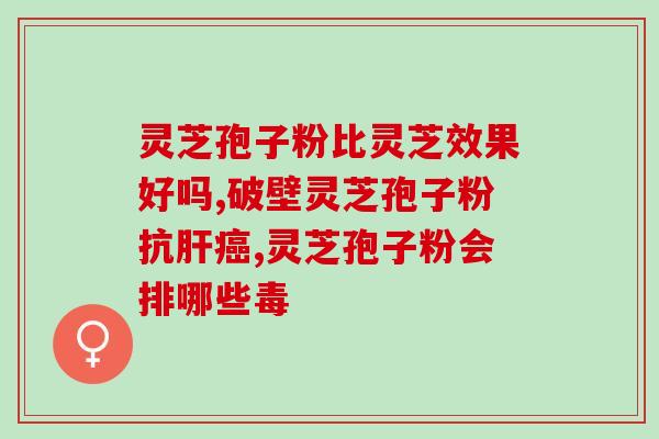 酒后可以服用灵芝孢子粉 (灵芝孢子粉可在饮酒后服用)