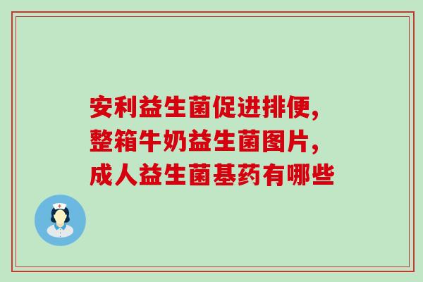 冰棍加益生菌好喝吗(冰棒加益生菌口感怎么样？)