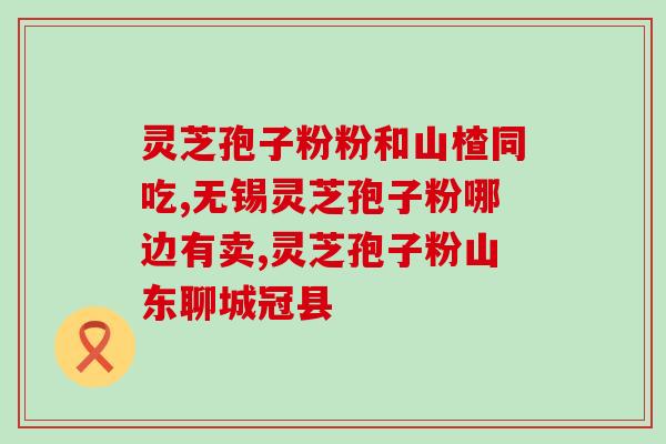 鲜之初灵芝孢子油？灵芝孢子油有什么作用呀