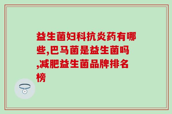 修正养益生菌(益生菌助力健康，养护你的！)