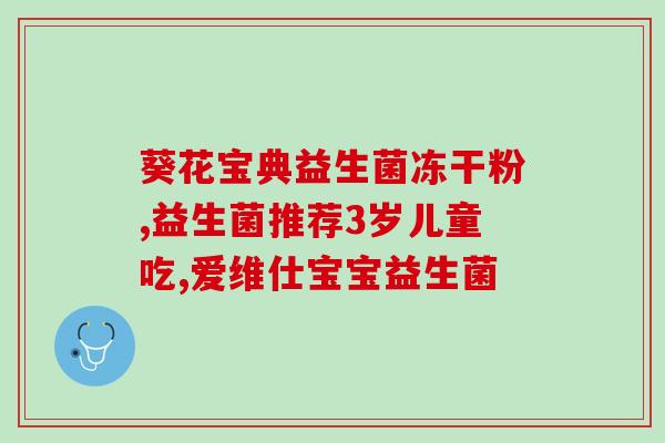 冲饮益生菌的不良反应(冲饮益生菌可能引发不良反应，需注意食用方式)