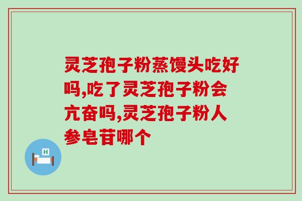 长白山灵芝孢子粉所有样品？详细介绍长白山灵芝孢子粉的种类和功效？