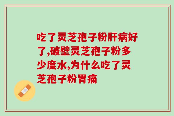 那个牌子灵芝孢子粉好？灵芝孢子粉品牌排行榜？