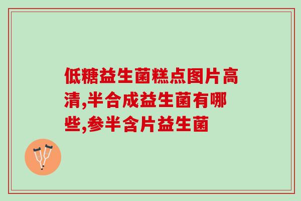 什么样益生菌吃了有效(有效益生菌推荐，提升肠道健康！)