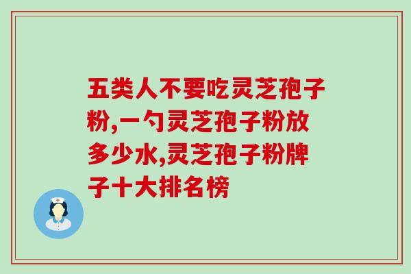 蓟县灵芝孢子粉(蓟县灵芝孢子粉：强大的免疫增强剂)