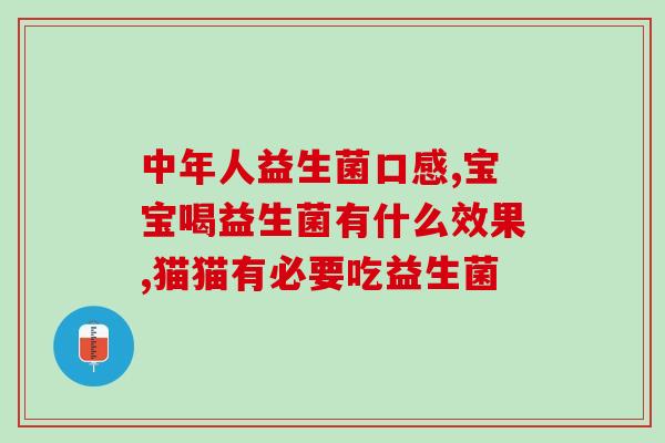 减脂益生菌名称大全有哪些(减脂时必备！益生菌品牌大全解析)