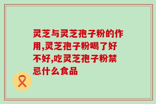 食灵芝孢子后舌尖发热(食用灵芝孢子后，舌头会发热？看看专家怎么说！)